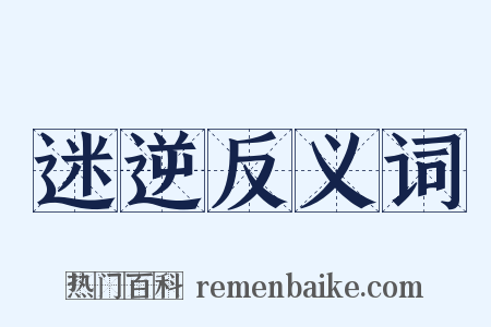 迷逆反义词是什么意思的图片